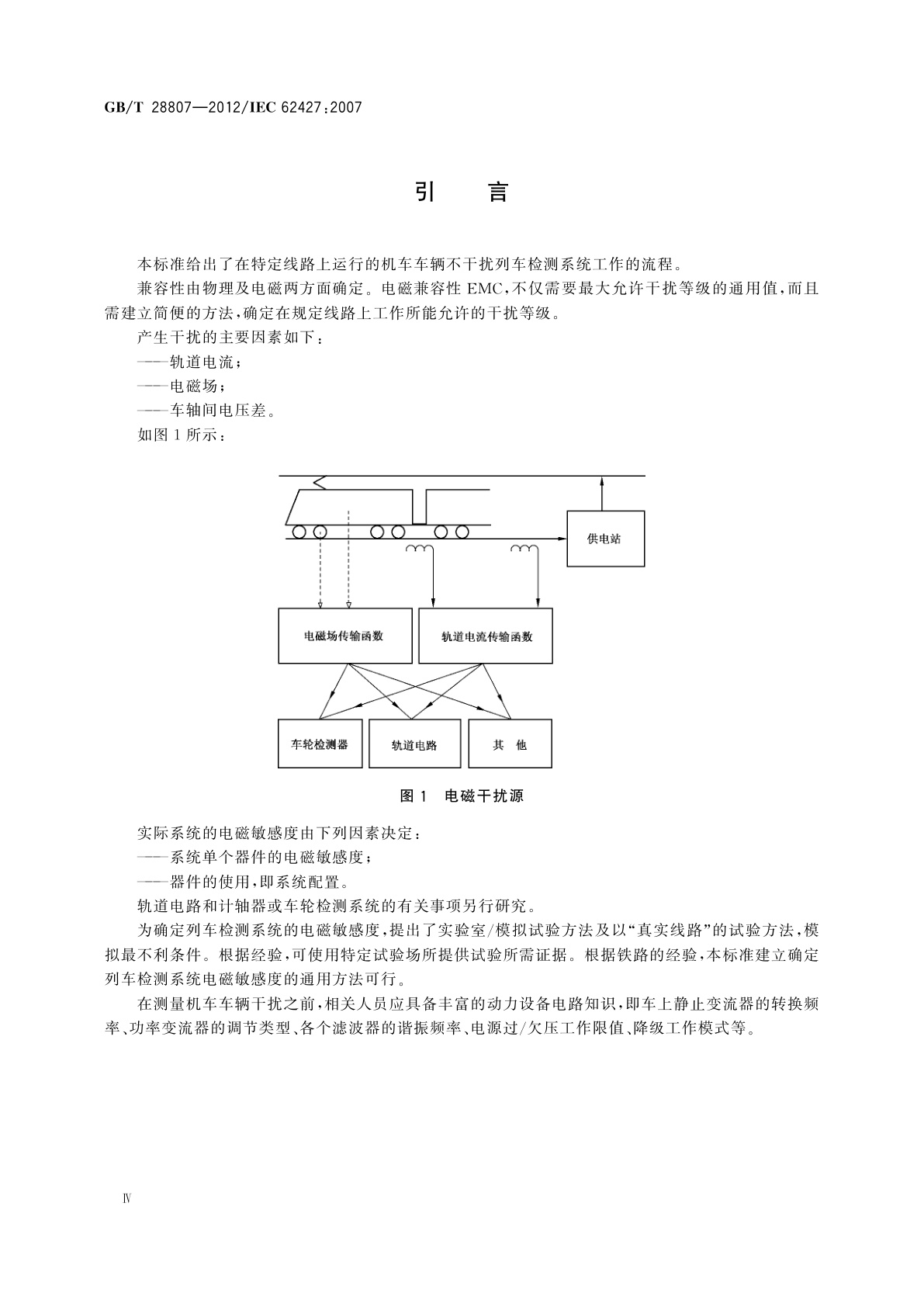 GB/T 28807-2012 轨道交通　机车车辆和列车检测系统的兼容性