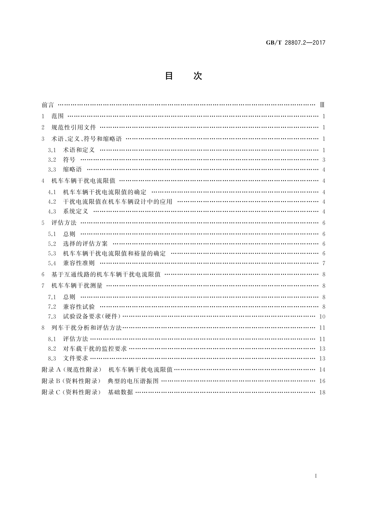 GB/T 28807.2-2017 轨道交通　机车车辆和列车检测系统的兼容性　第2部分：与轨道电路的兼容性