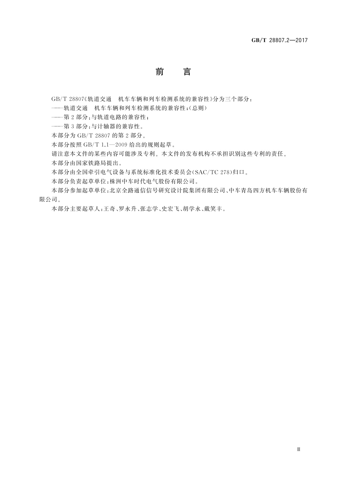 GB/T 28807.2-2017 轨道交通　机车车辆和列车检测系统的兼容性　第2部分：与轨道电路的兼容性