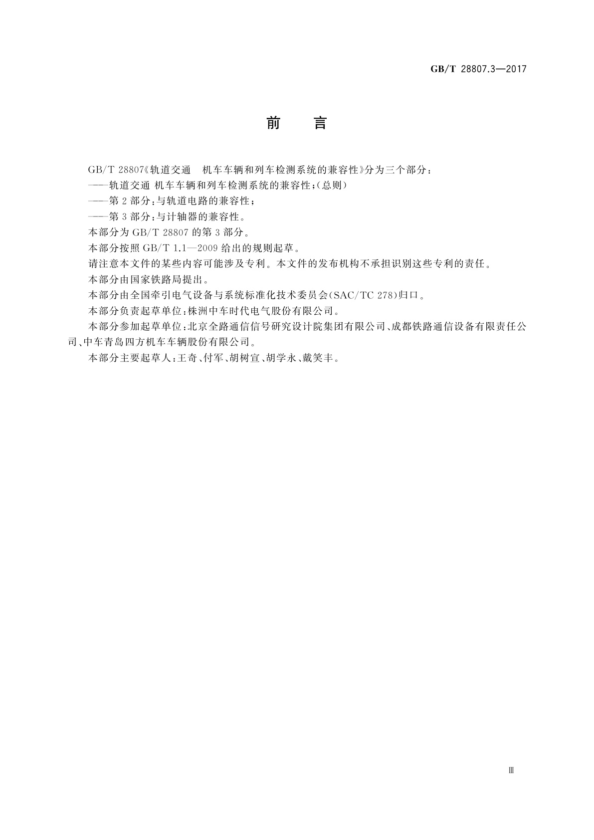 GB/T 28807.3-2017 轨道交通　机车车辆和列车检测系统的兼容性　第3部分：与计轴器的兼容性