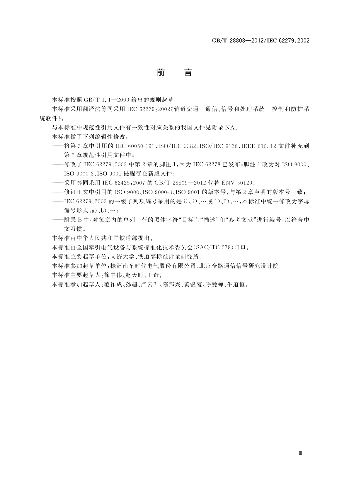 GB/T 28808-2012 轨道交通　通信、信号和处理系统　控制和防护系统软件