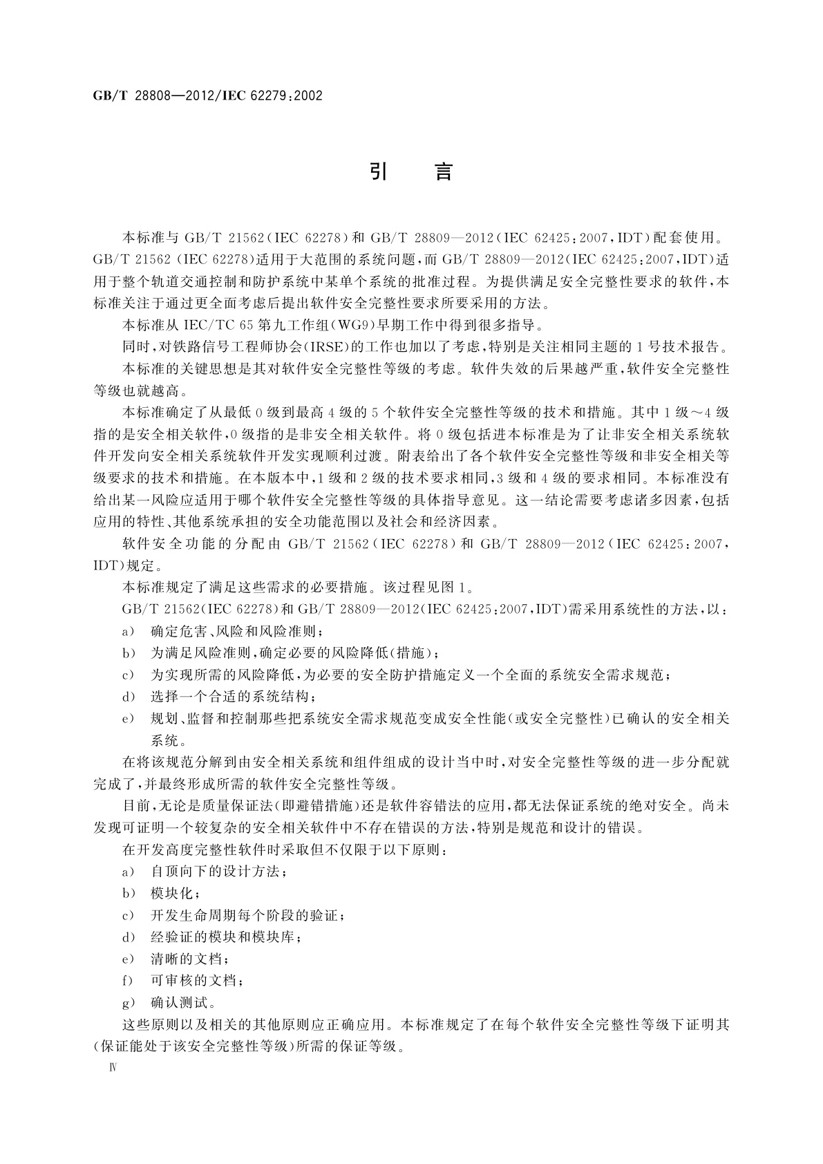 GB/T 28808-2012 轨道交通　通信、信号和处理系统　控制和防护系统软件