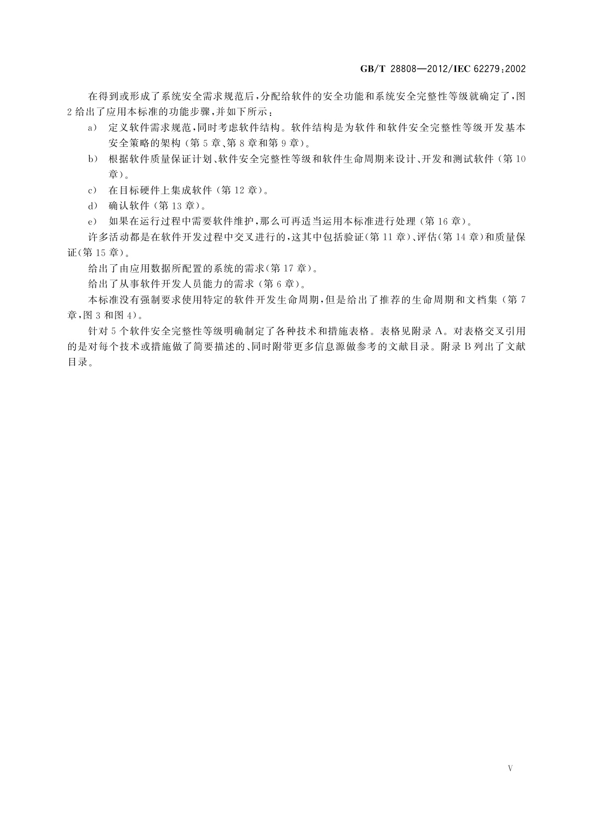 GB/T 28808-2012 轨道交通　通信、信号和处理系统　控制和防护系统软件