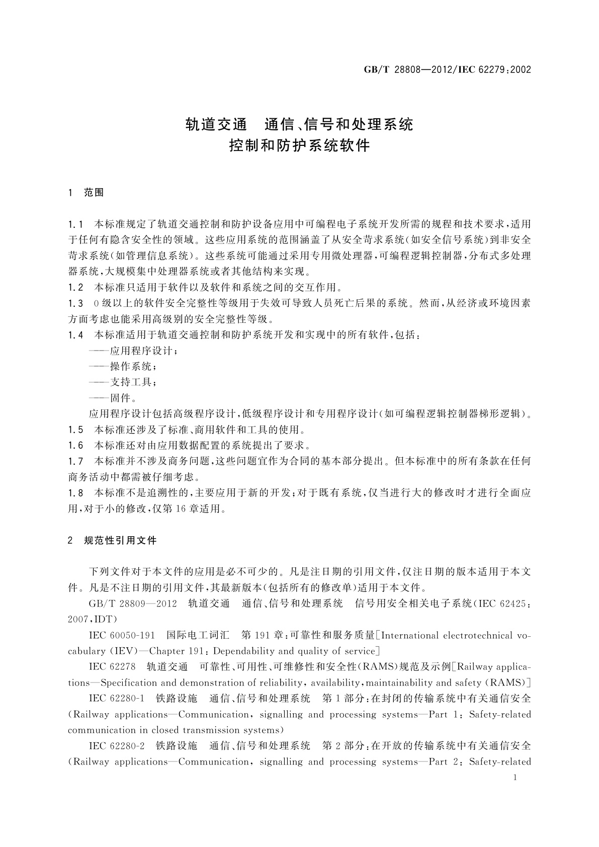 GB/T 28808-2012 轨道交通　通信、信号和处理系统　控制和防护系统软件