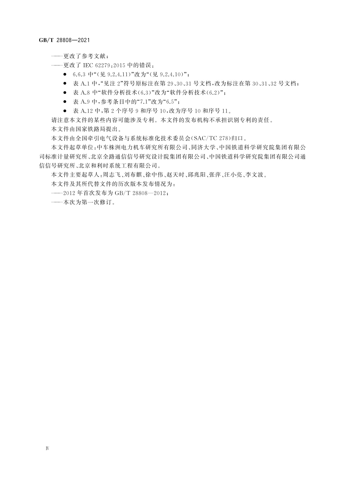 GB/T 28808-2021 轨道交通　通信、信号和处理系统　控制和防护系统软件