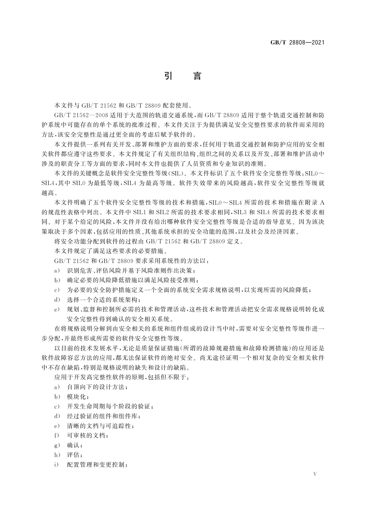 GB/T 28808-2021 轨道交通　通信、信号和处理系统　控制和防护系统软件