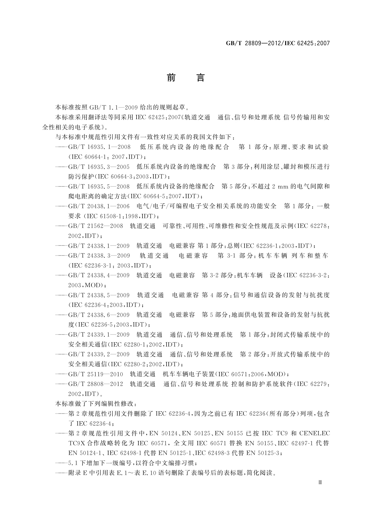 GB/T 28809-2012 轨道交通　通信、信号和处理系统　信号用安全相关电子系统