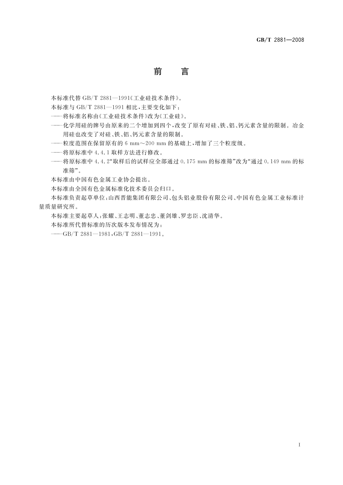 GB/T 2881-2008 工业硅