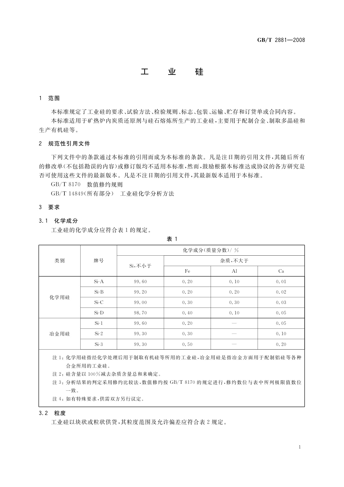 GB/T 2881-2008 工业硅