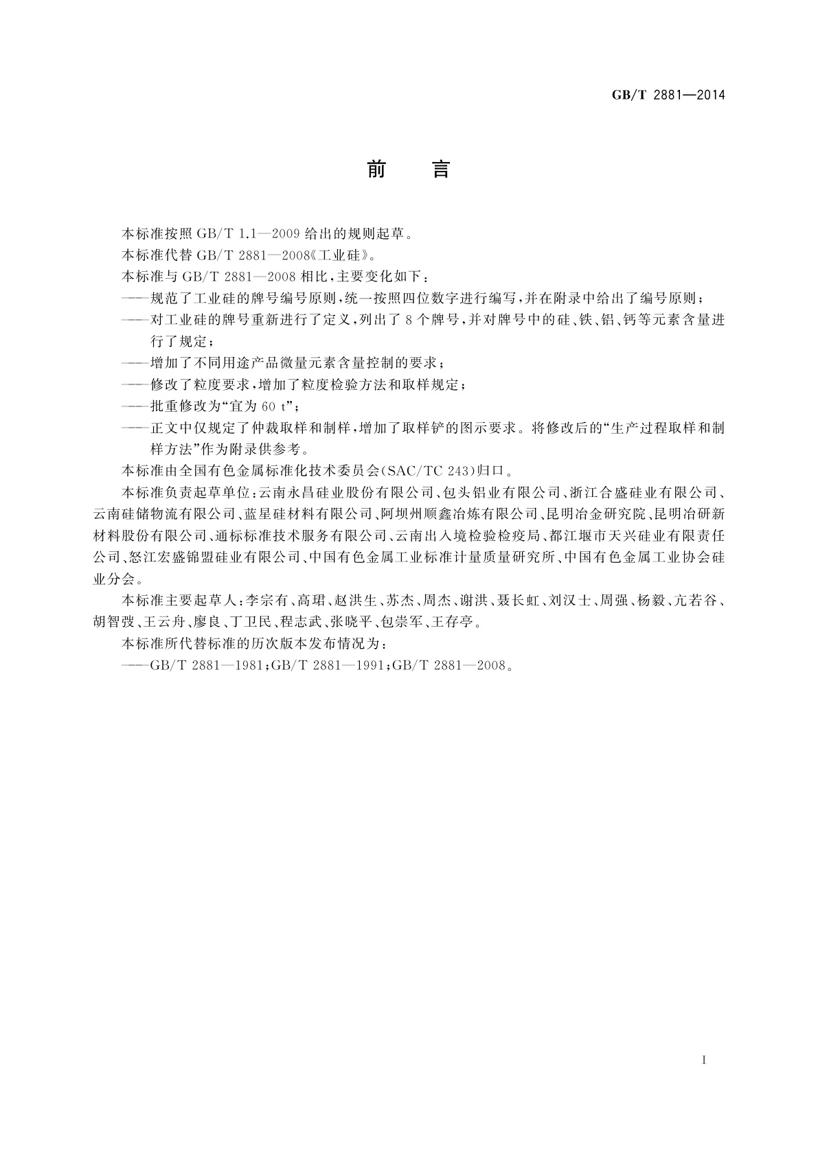 GB/T 2881-2014 工业硅