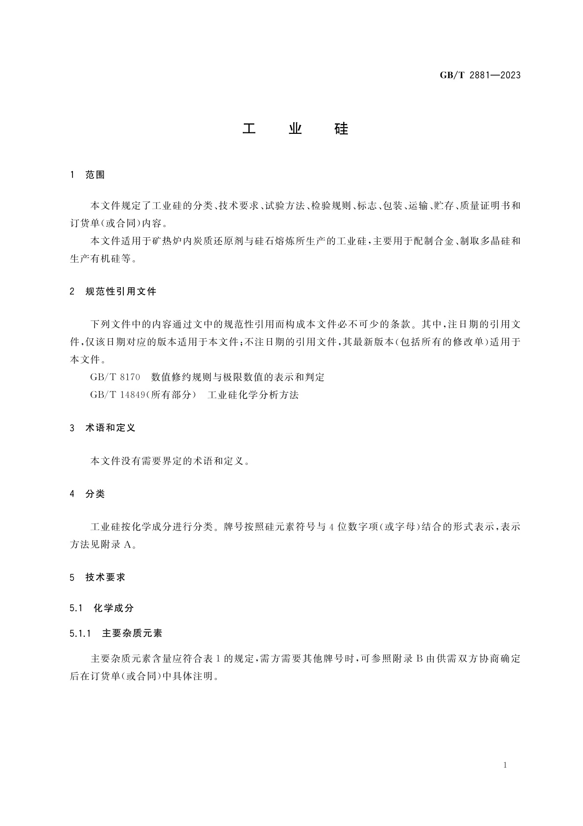 GB/T 2881-2023 工业硅