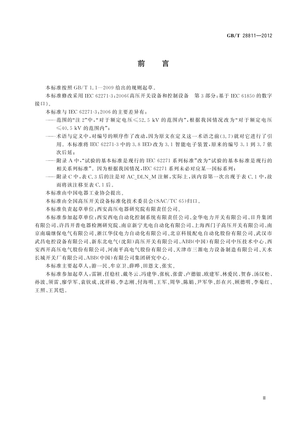 GB/T 28811-2012 高压开关设备和控制设备　基于IEC 61850的数字接口