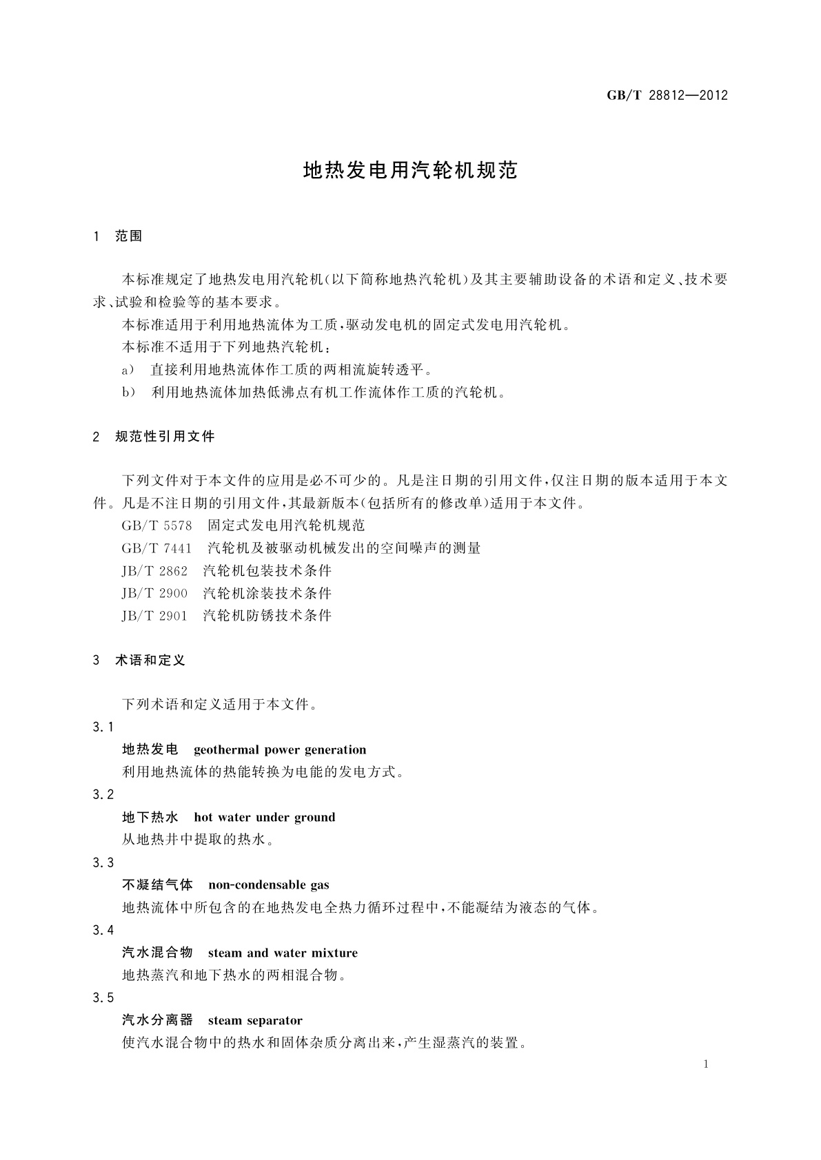 GB/T 28812-2012 地热发电用汽轮机规范