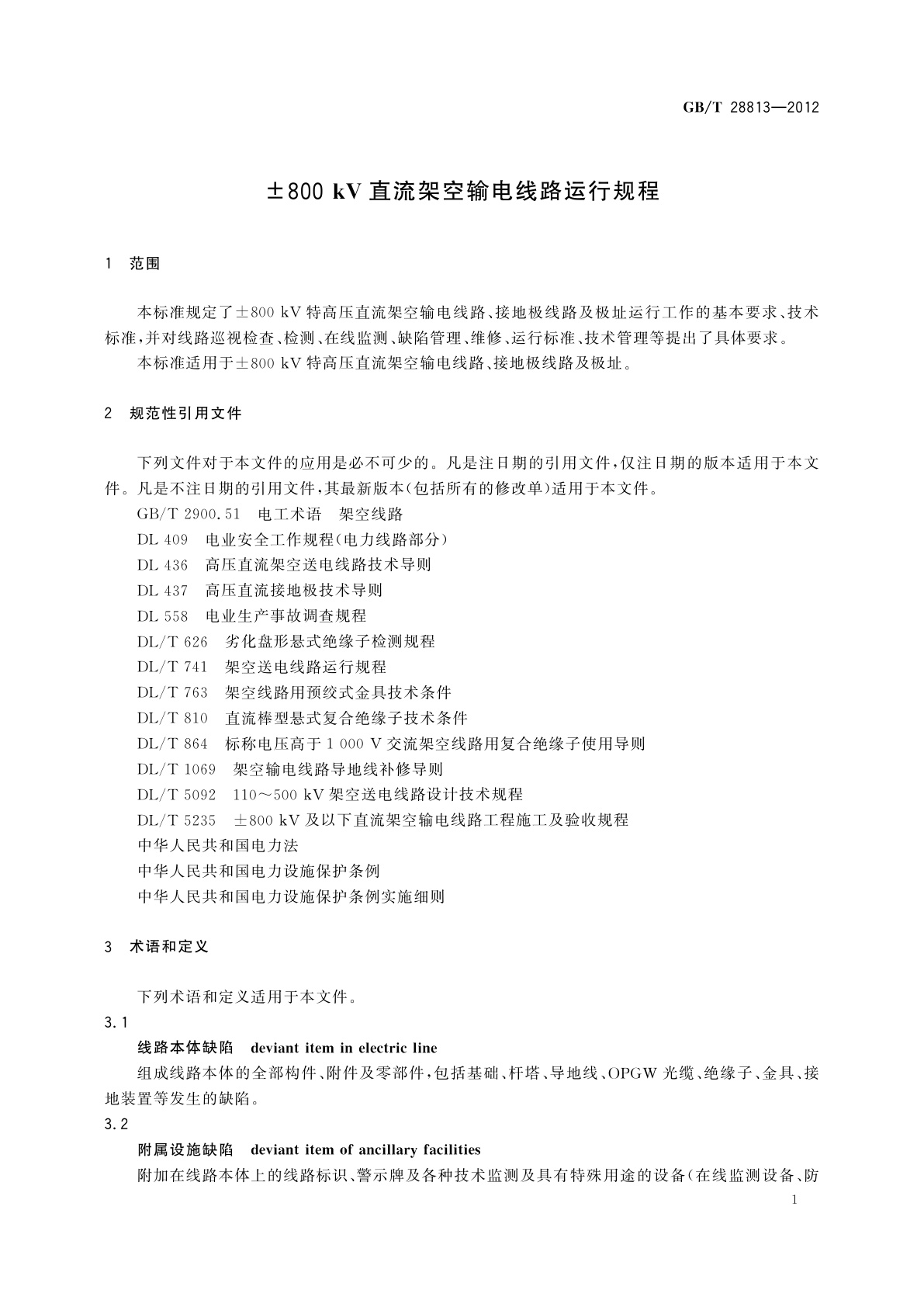 GB/T 28813-2012 ±800 kV直流架空输电线路运行规程
