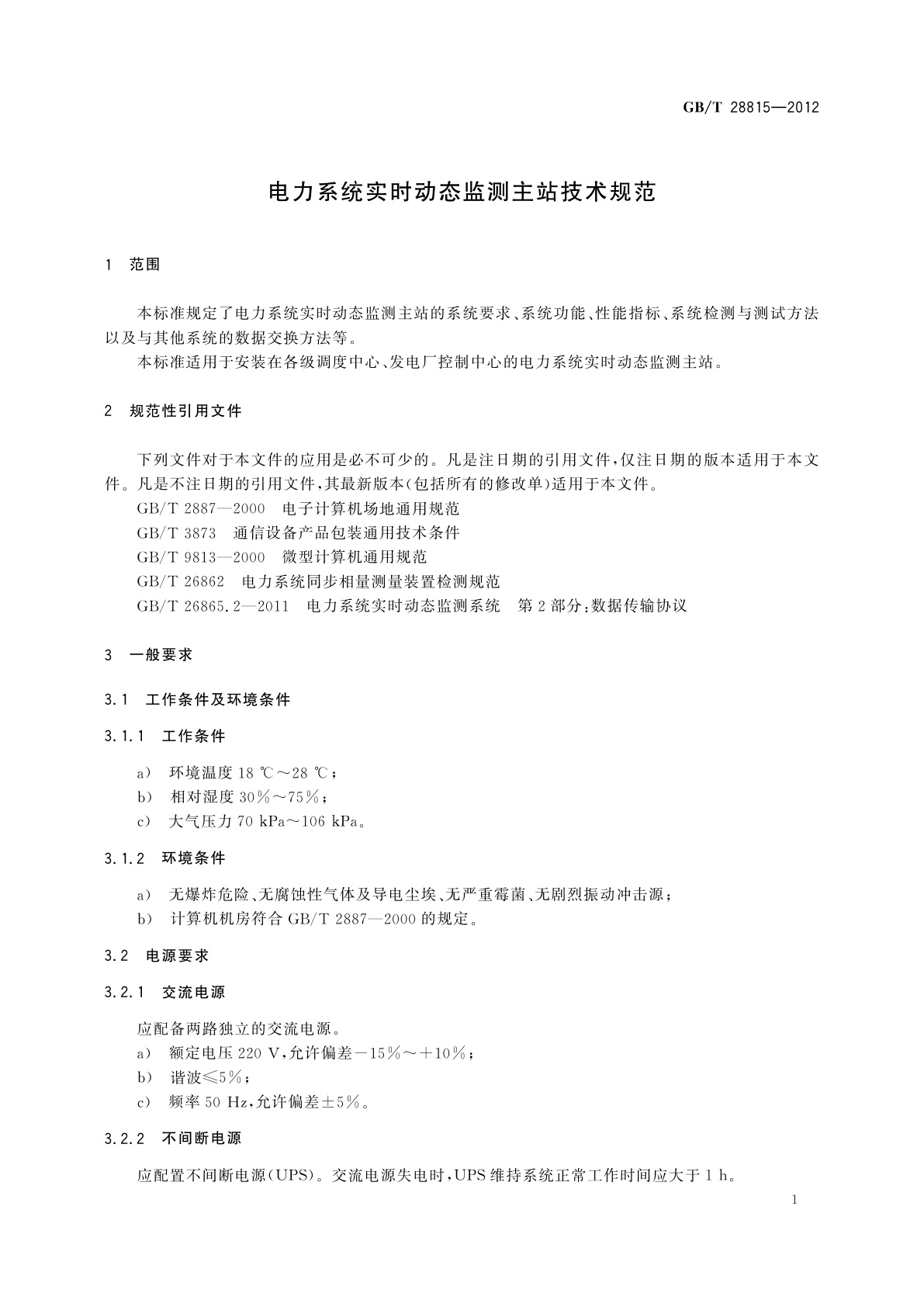 GB/T 28815-2012 电力系统实时动态监测主站技术规范