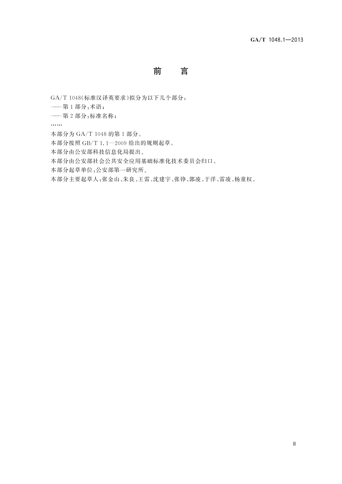 GA/T 1048.1-2013 标准汉译英要求　第1部分：术语