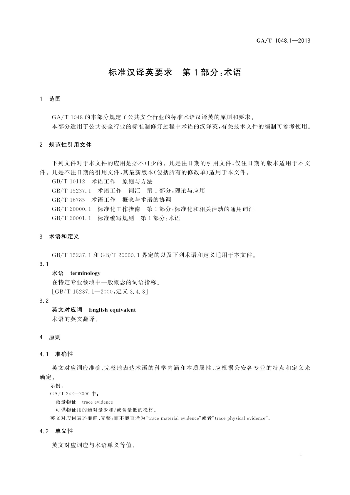 GA/T 1048.1-2013 标准汉译英要求　第1部分：术语