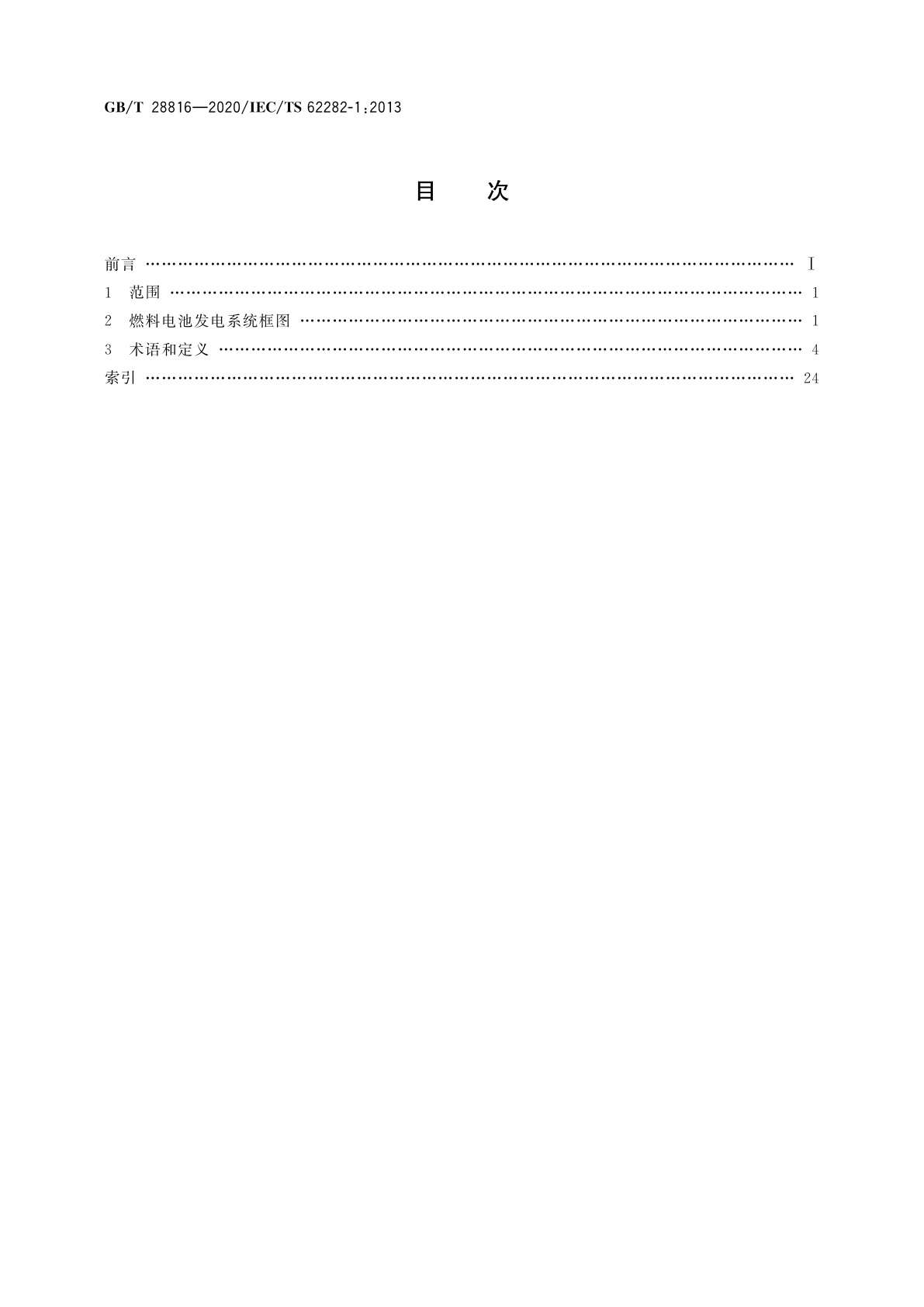 GB/T 28816-2020 燃料电池　术语