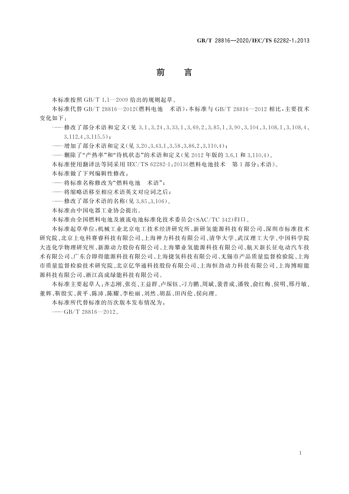 GB/T 28816-2020 燃料电池　术语