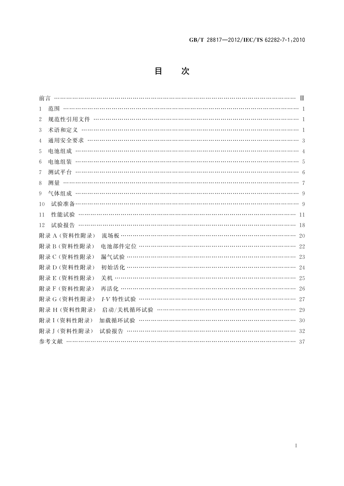 GB/T 28817-2012 聚合物电解质燃料电池单电池测试方法
