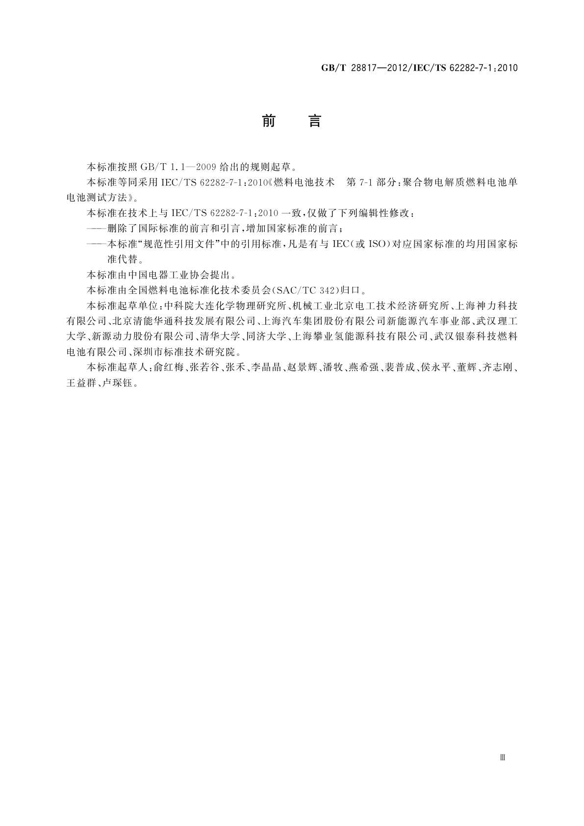 GB/T 28817-2012 聚合物电解质燃料电池单电池测试方法