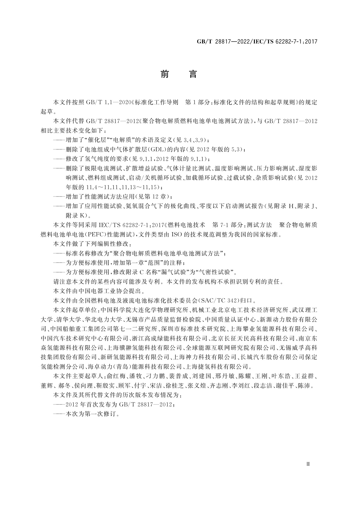 GB/T 28817-2022 聚合物电解质燃料电池单电池测试方法