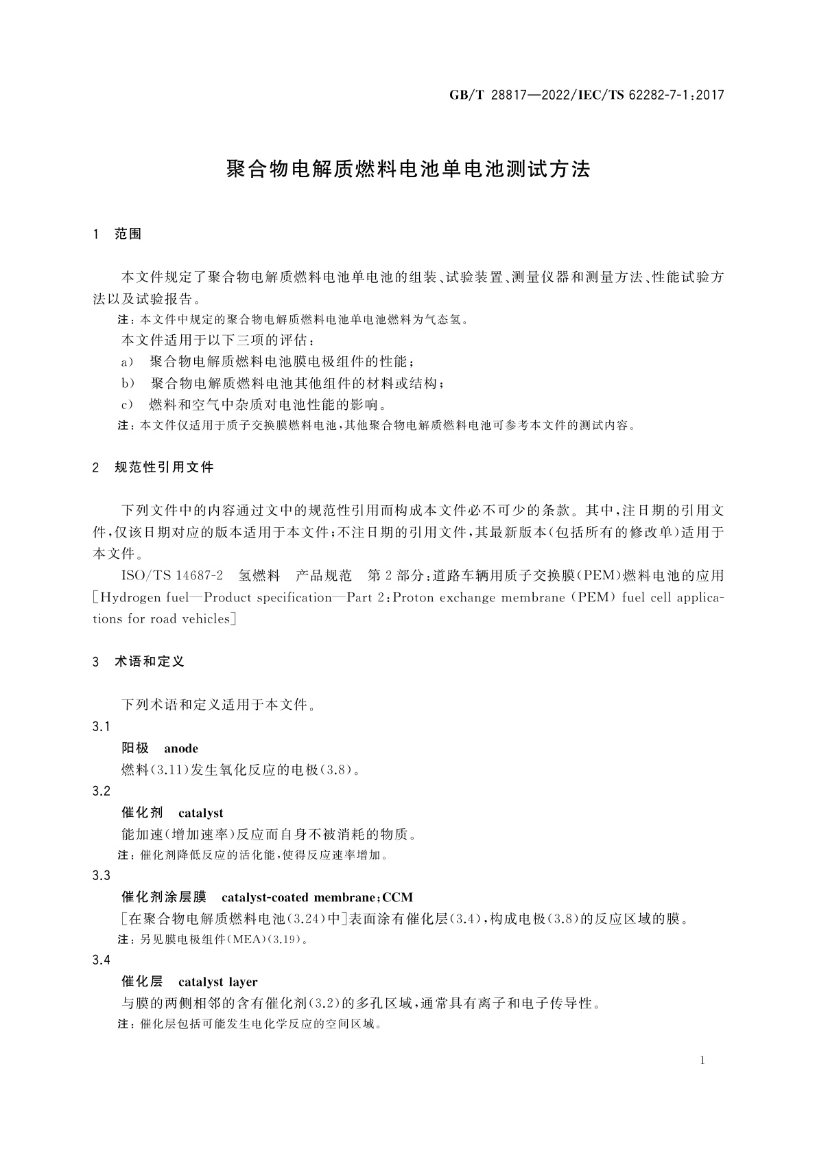 GB/T 28817-2022 聚合物电解质燃料电池单电池测试方法