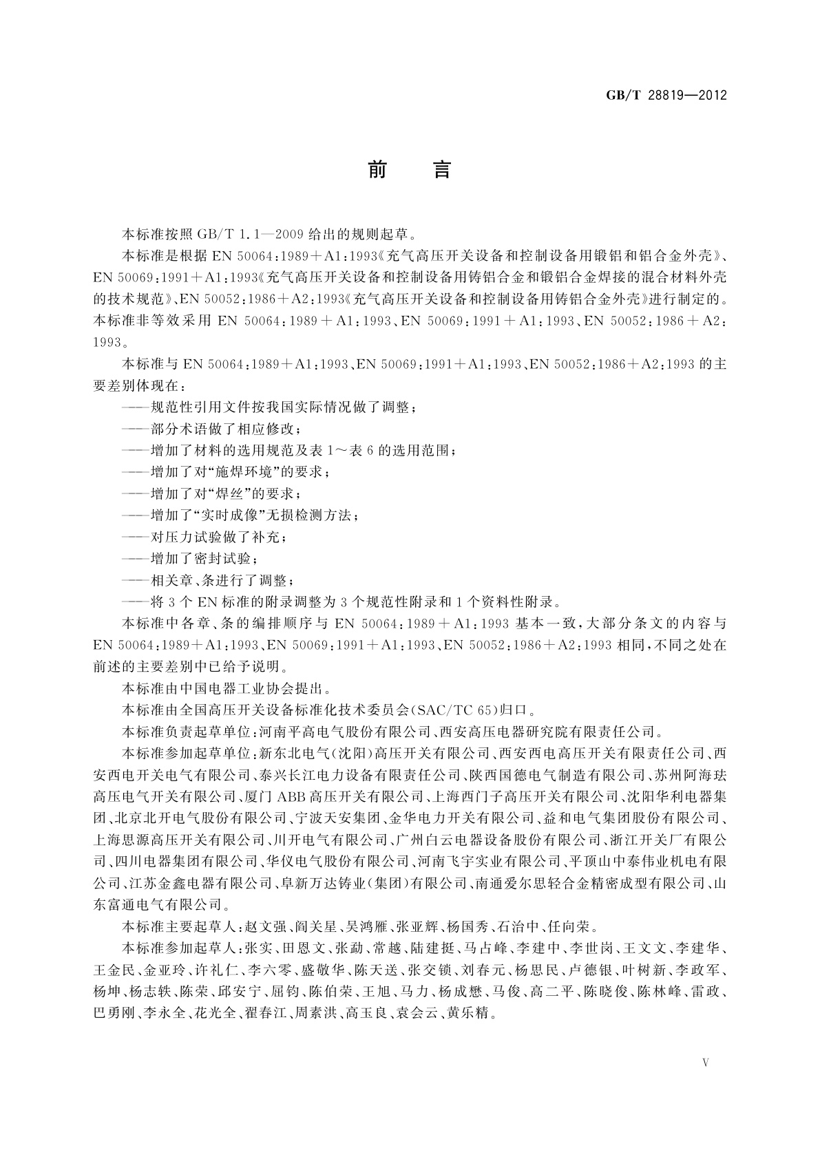 GB/T 28819-2012 充气高压开关设备用铝合金外壳