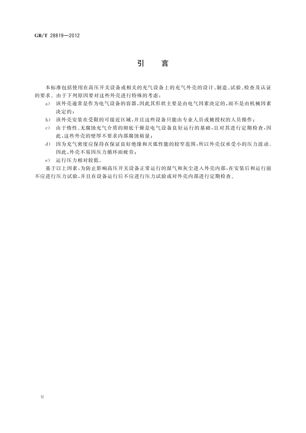 GB/T 28819-2012 充气高压开关设备用铝合金外壳