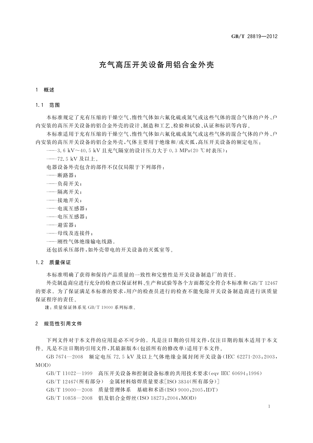 GB/T 28819-2012 充气高压开关设备用铝合金外壳