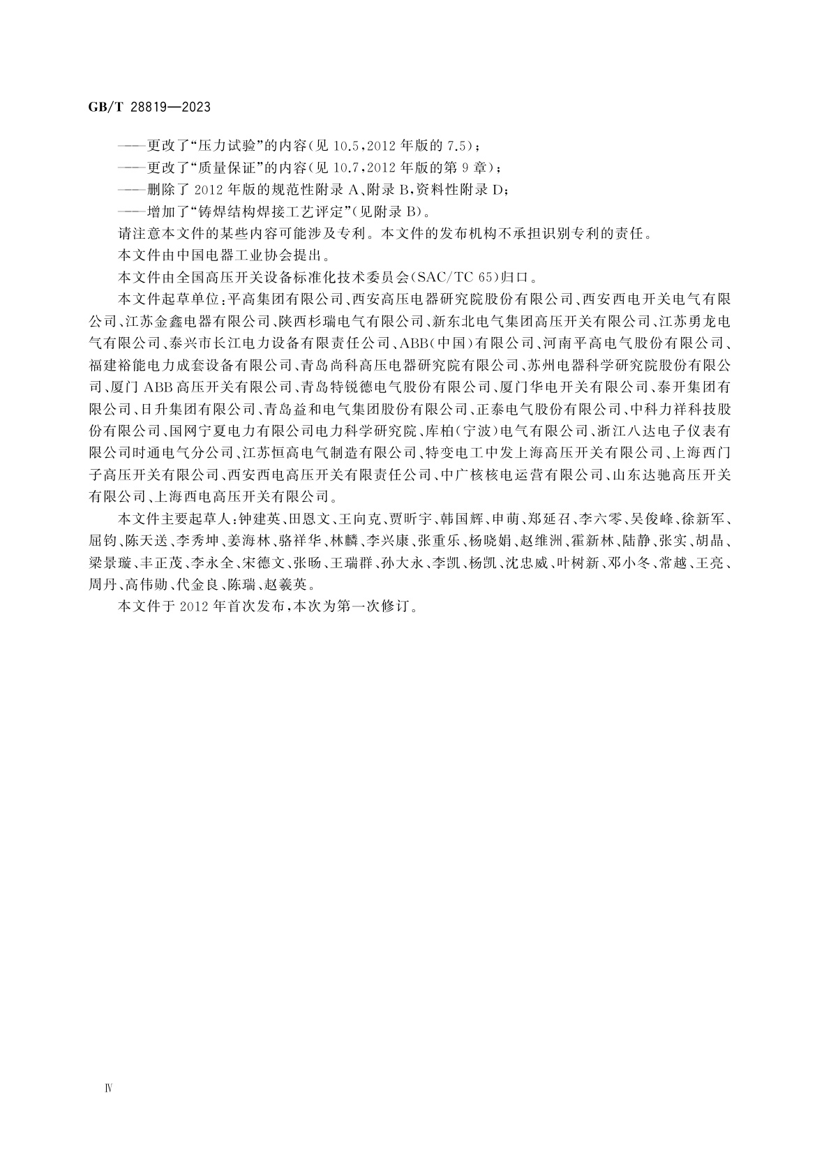 GB/T 28819-2023 充气高压开关设备用铝合金外壳