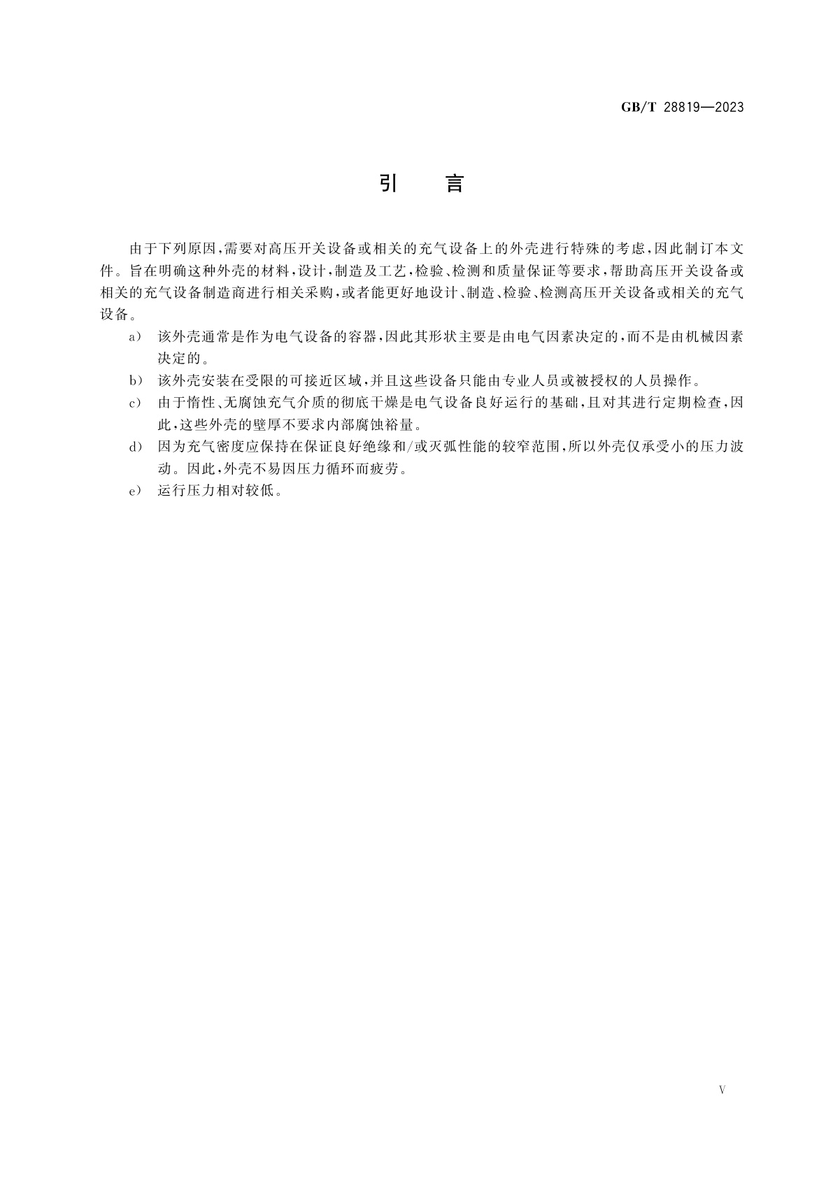 GB/T 28819-2023 充气高压开关设备用铝合金外壳