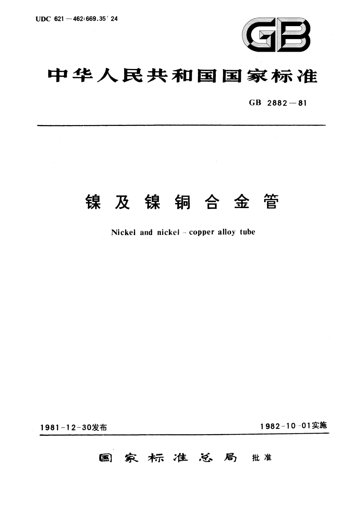 GB/T 2882-1981 镍及镍铜合金管