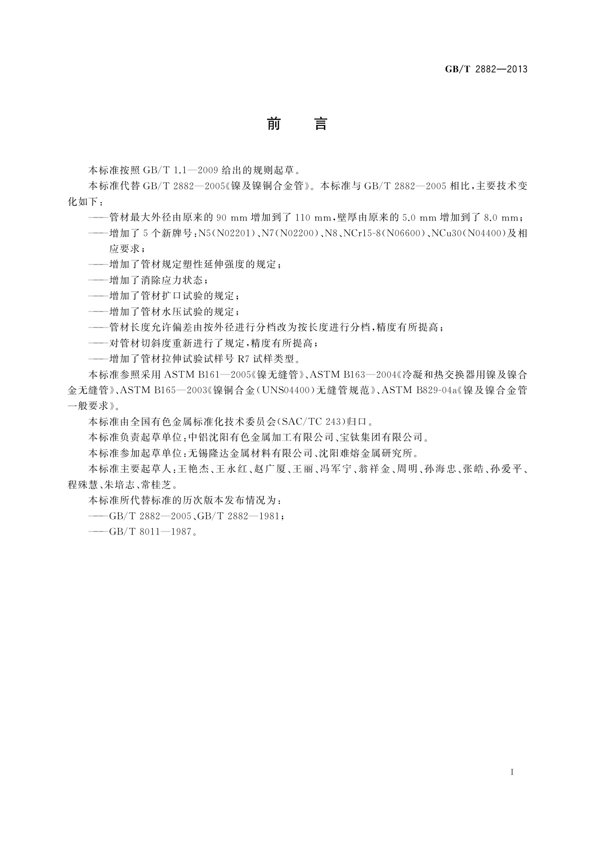 GB/T 2882-2013 镍及镍合金管