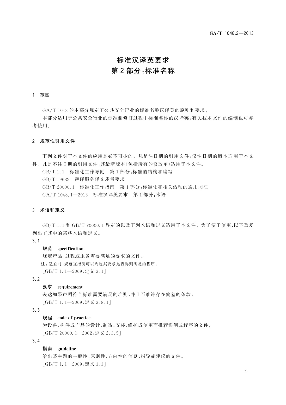 GA/T 1048.2-2013 标准汉译英要求　第2部分：标准名称