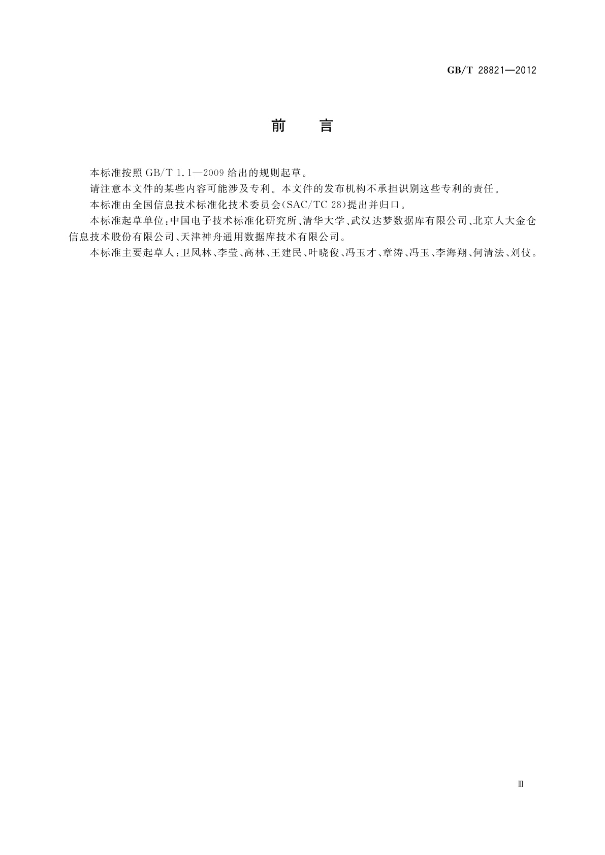 GB/T 28821-2012 关系数据管理系统技术要求