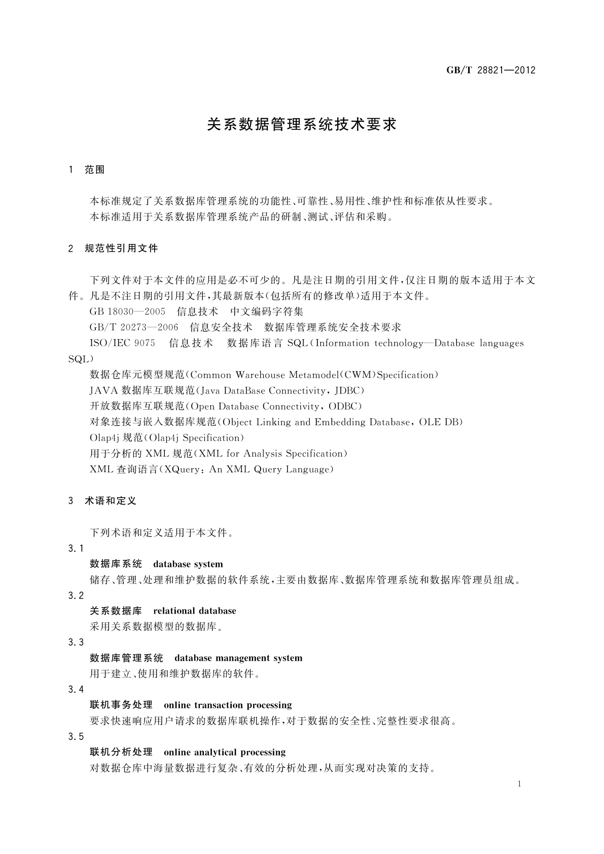 GB/T 28821-2012 关系数据管理系统技术要求