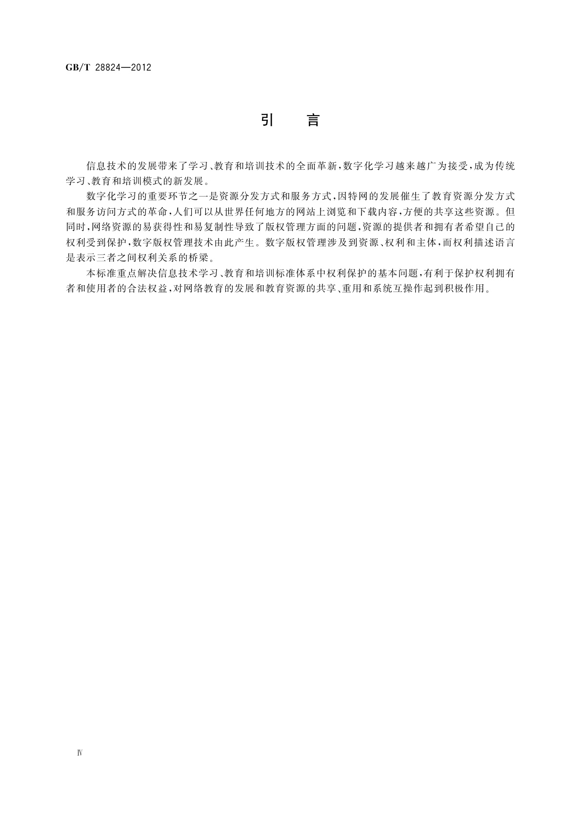 GB/T 28824-2012 信息技术　学习、教育和培训　数字权利描述语言