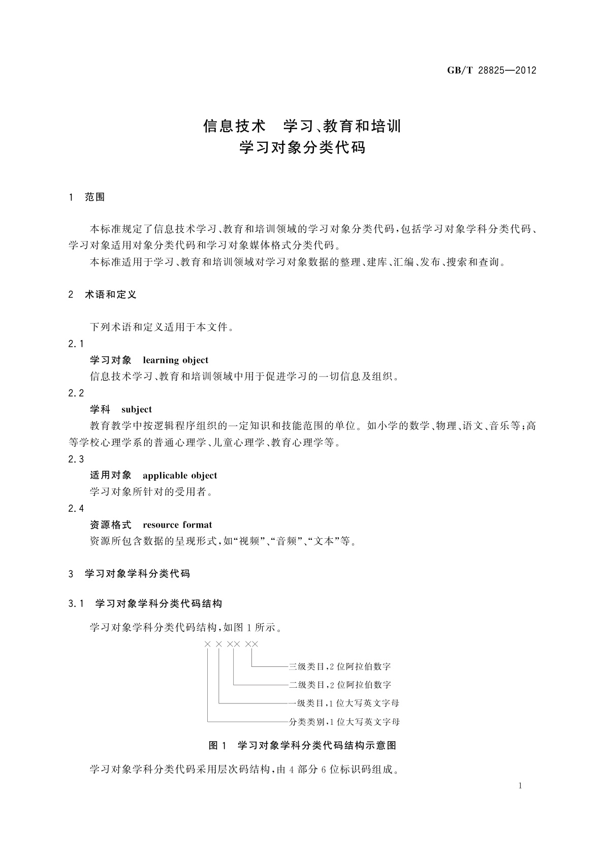 GB/T 28825-2012 信息技术　学习、教育和培训　学习对象分类代码