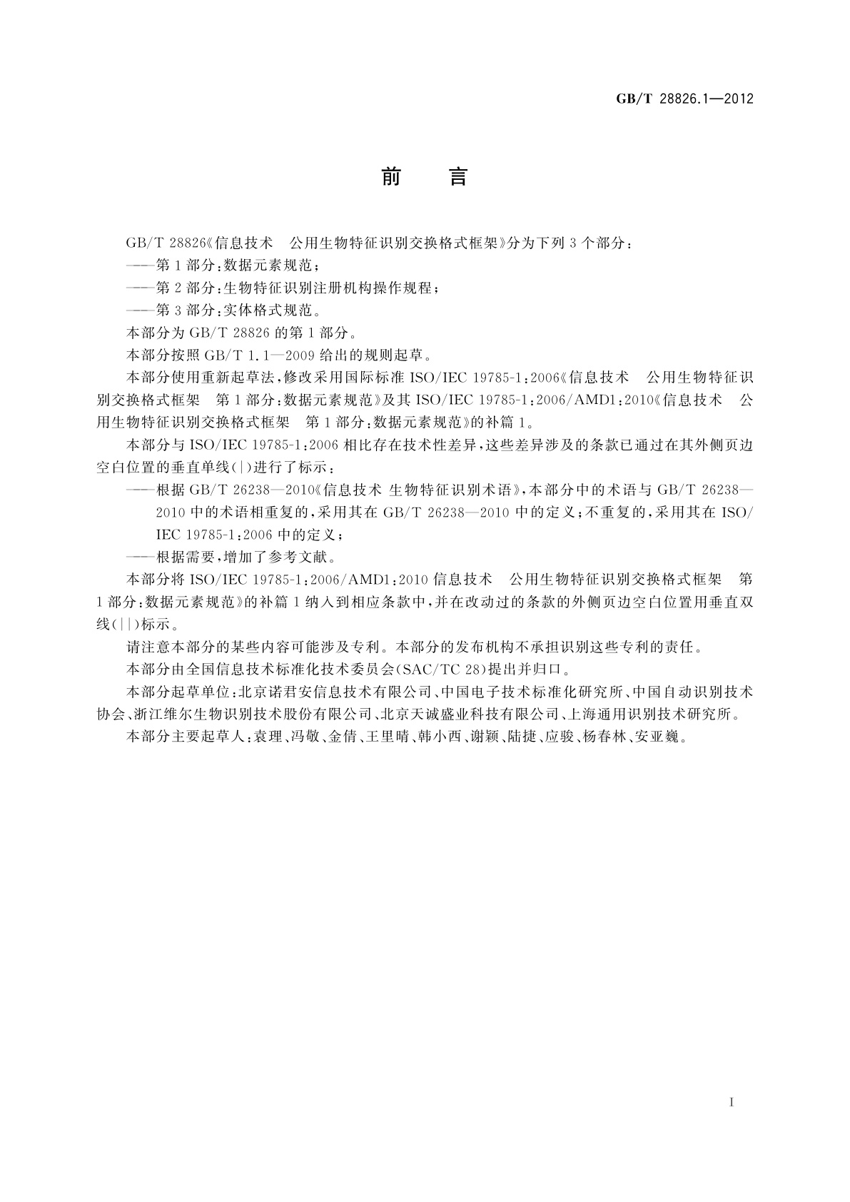 GB/T 28826.1-2012 信息技术　公用生物特征识别交换格式框架　第1部分：数据元素规范