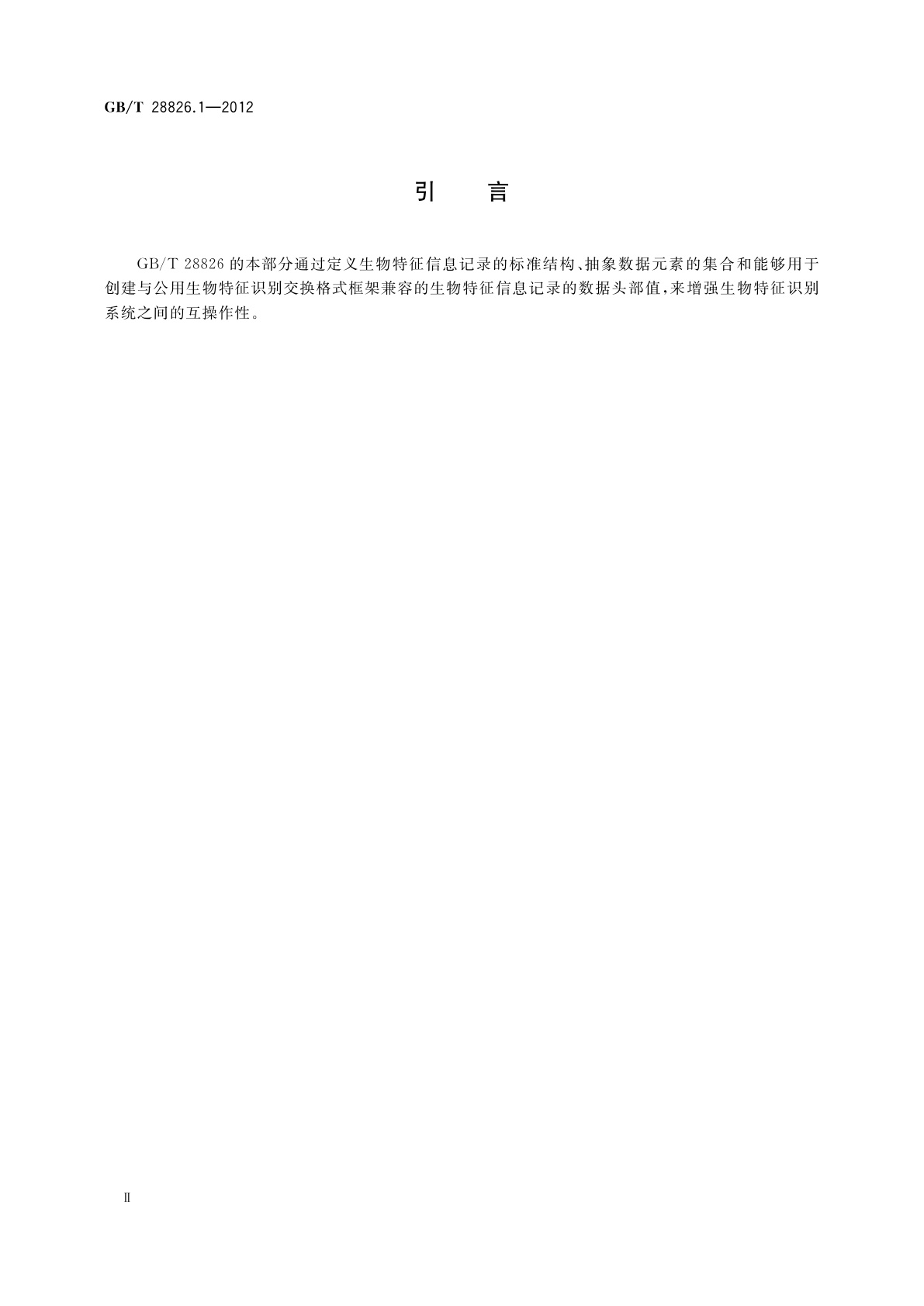 GB/T 28826.1-2012 信息技术　公用生物特征识别交换格式框架　第1部分：数据元素规范