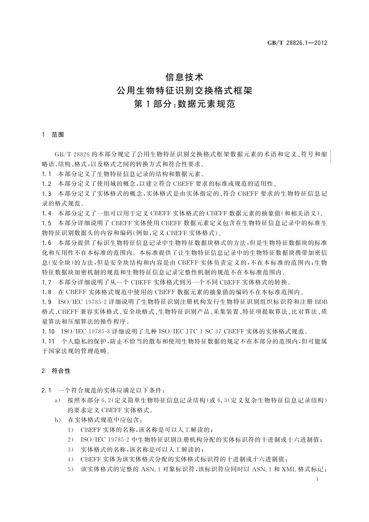 GB/T 28826.1-2012 信息技术　公用生物特征识别交换格式框架　第1部分：数据元素规范