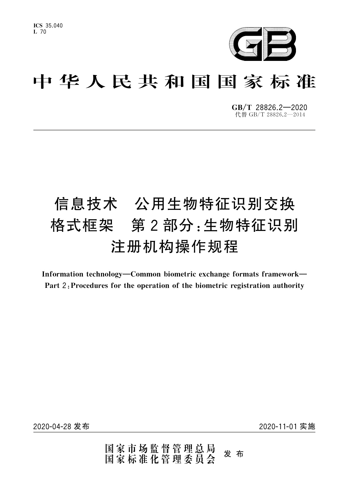 信息技术　公用生物特征识别交换格式框架　第2部分：生物特征识别注册机构操作规程.pdf