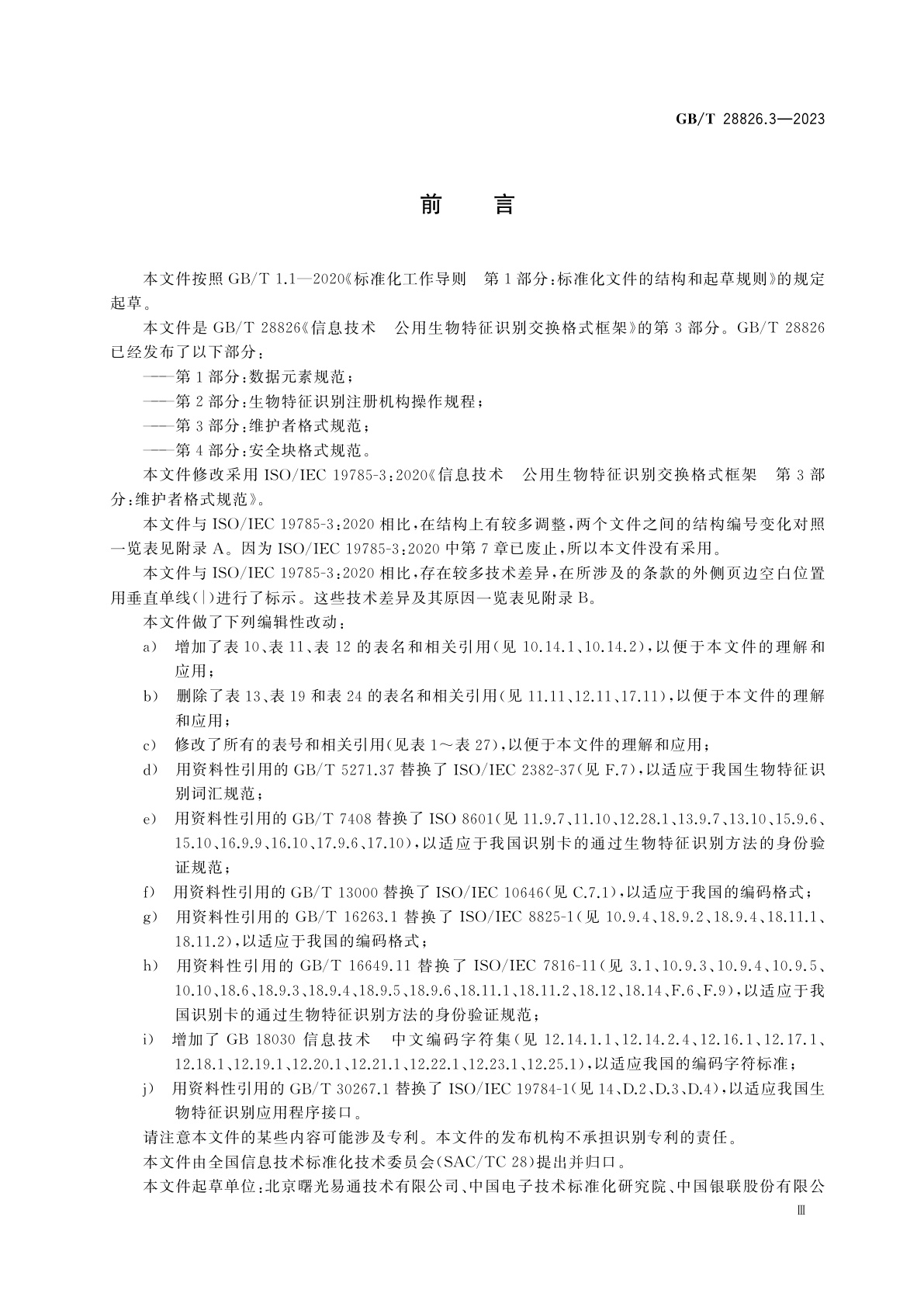 GB/T 28826.3-2023 信息技术　公用生物特征识别交换格式框架　第3部分：维护者格式规范