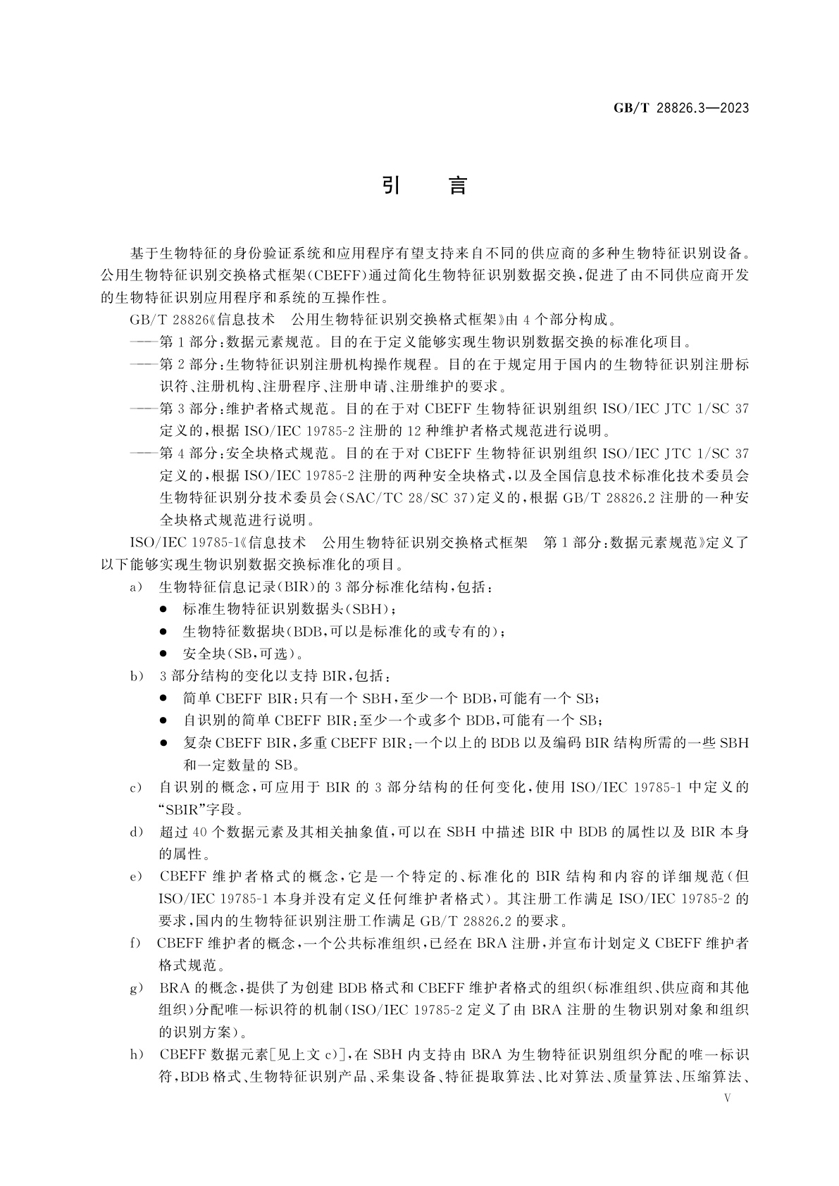 GB/T 28826.3-2023 信息技术　公用生物特征识别交换格式框架　第3部分：维护者格式规范