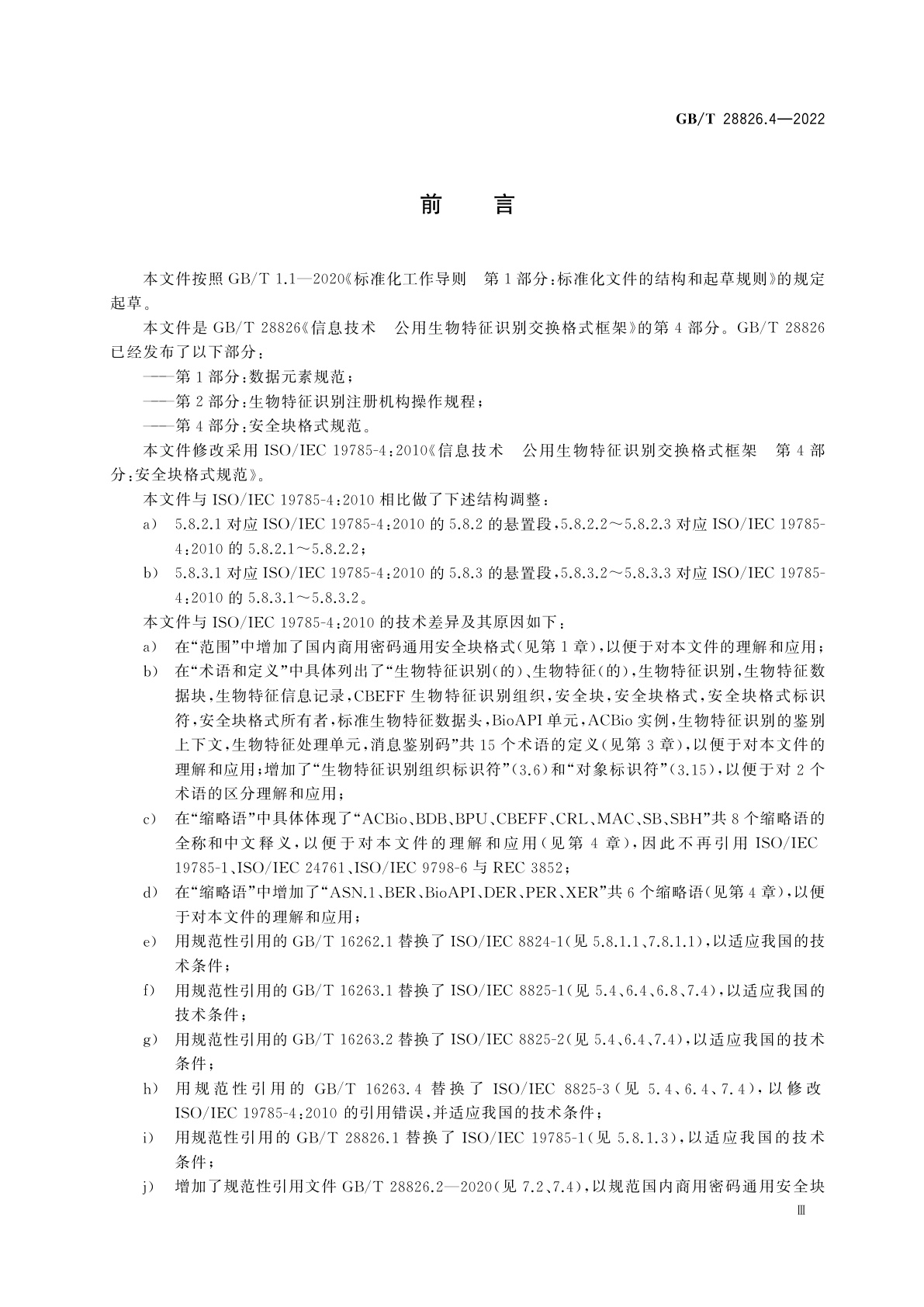 GB/T 28826.4-2022 信息技术　公用生物特征识别交换格式框架　第4部分：安全块格式规范