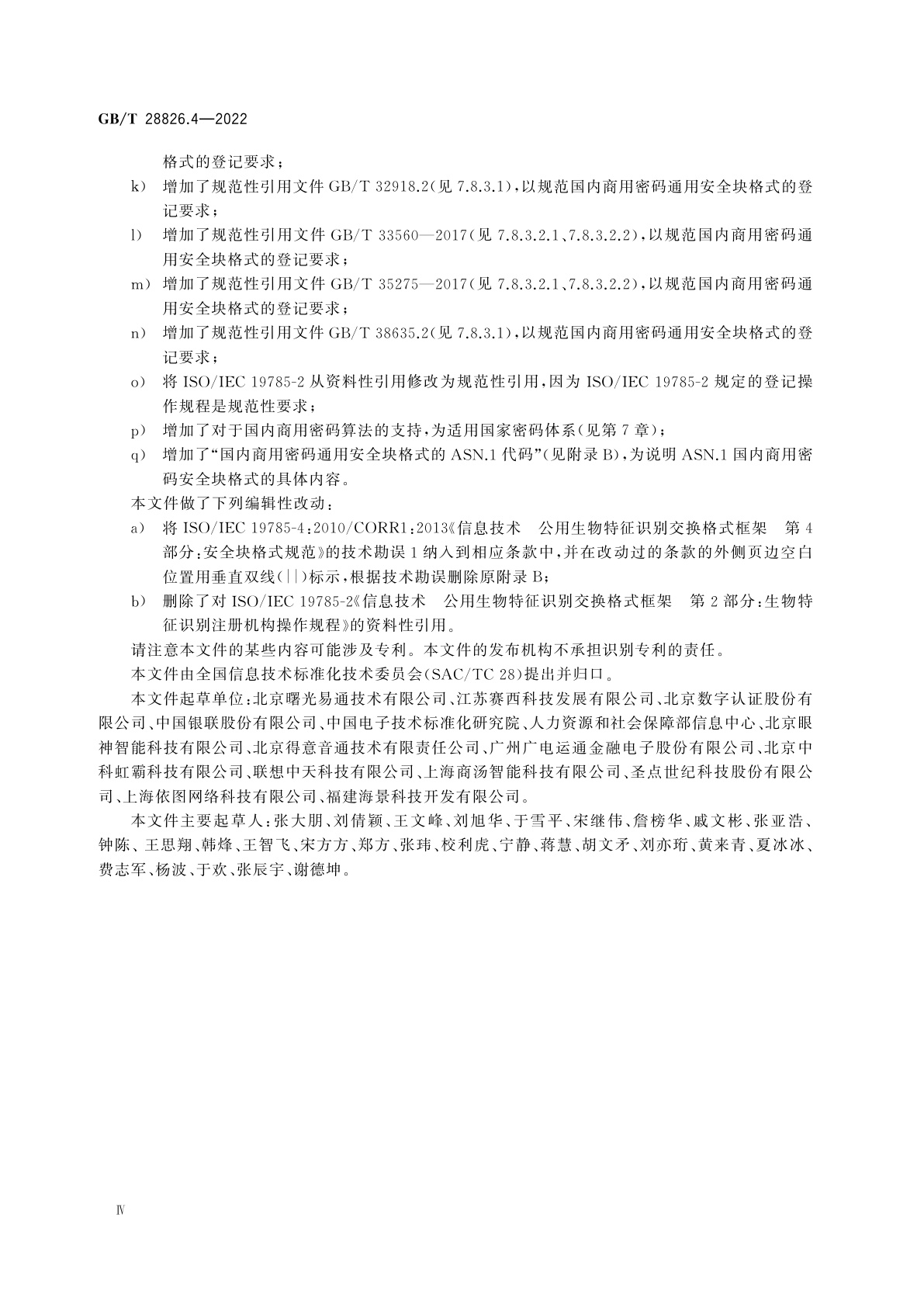 GB/T 28826.4-2022 信息技术　公用生物特征识别交换格式框架　第4部分：安全块格式规范