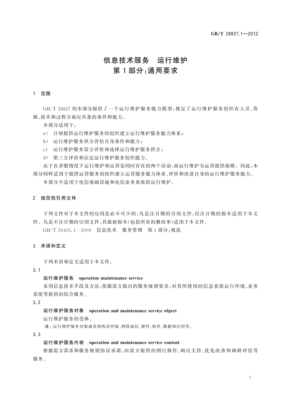 GB/T 28827.1-2012 信息技术服务　运行维护　第1部分：通用要求