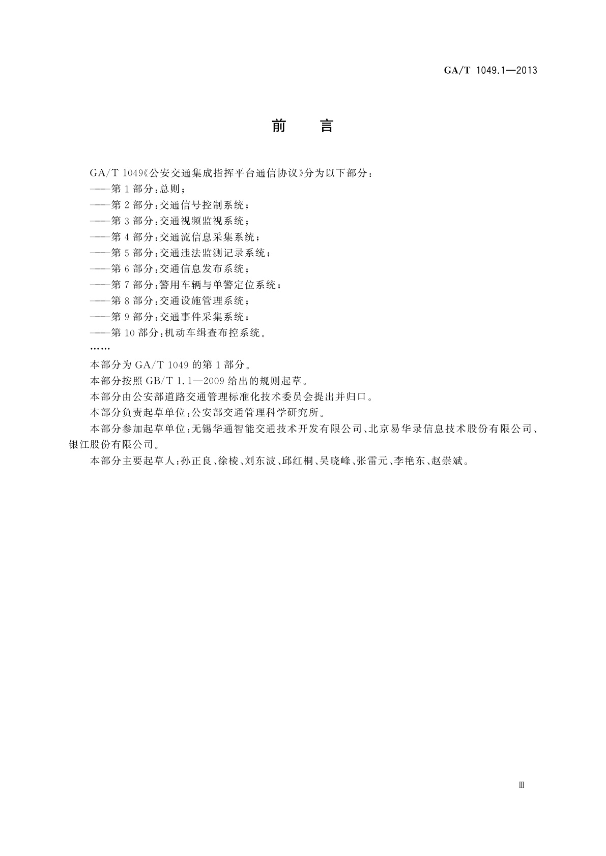 GA/T 1049.1-2013 公安交通集成指挥平台通信协议　第1部分：总则