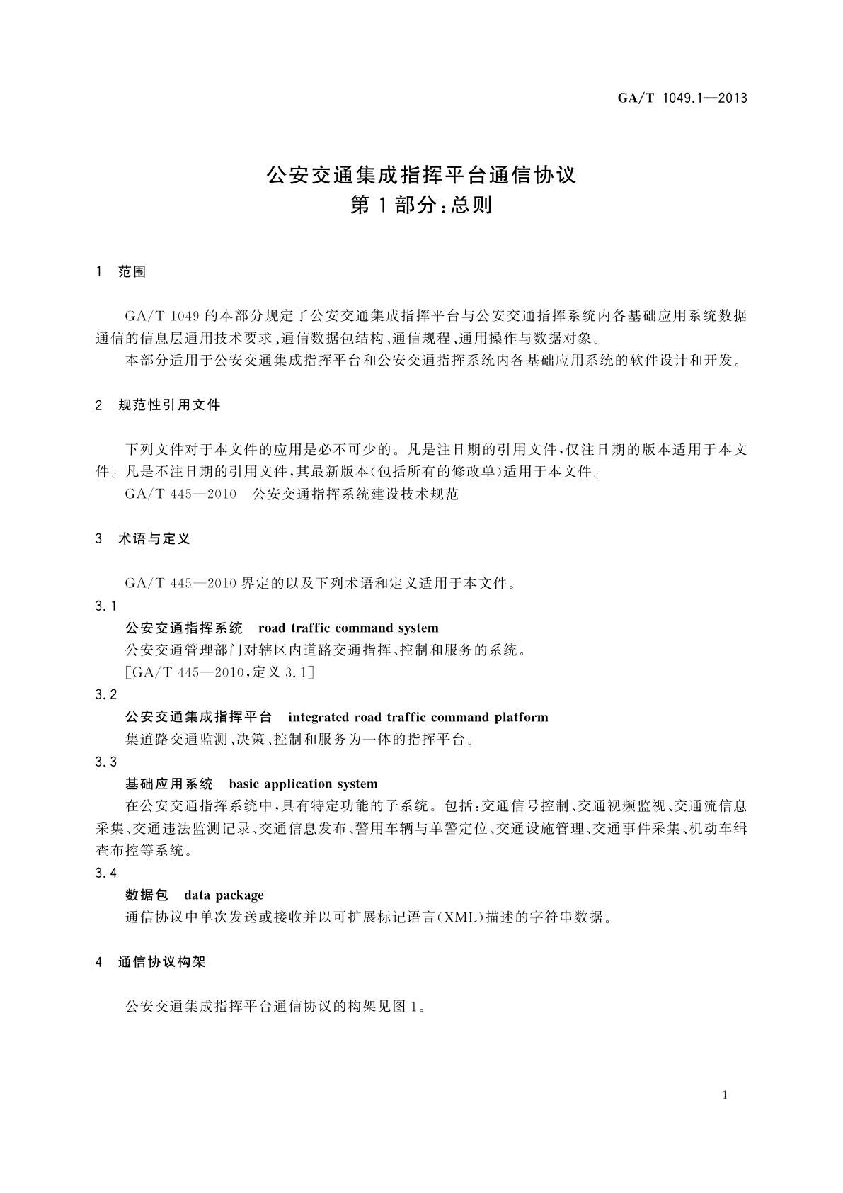 GA/T 1049.1-2013 公安交通集成指挥平台通信协议　第1部分：总则